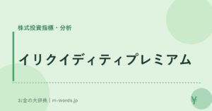 イリクイディティプレミアム