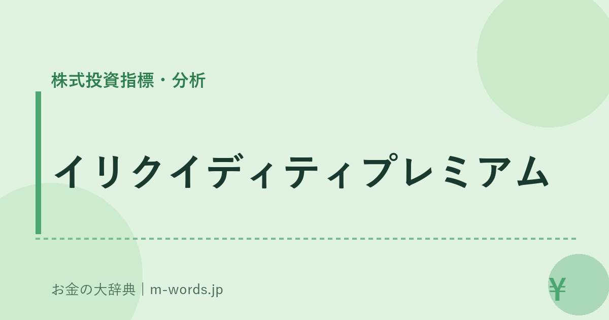イリクイディティプレミアム｜株式投資指標・分析｜お金の大辞典