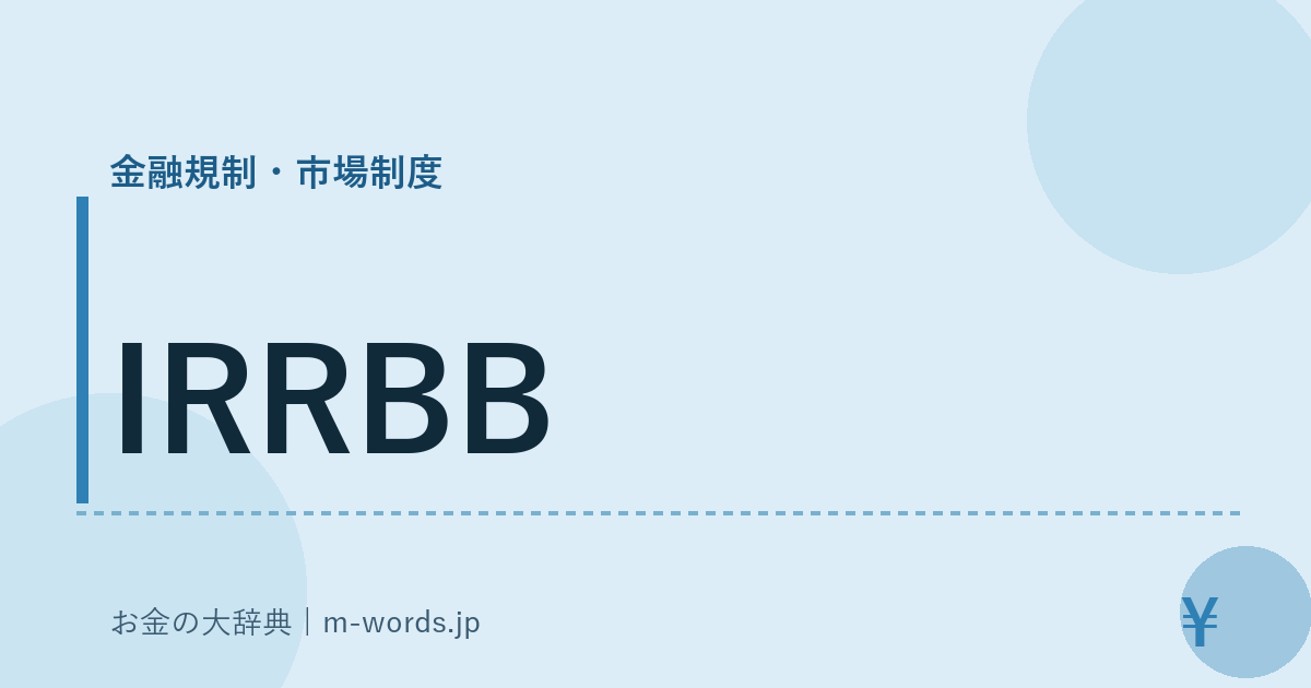IRRBB｜金融規制・市場制度｜お金の大辞典