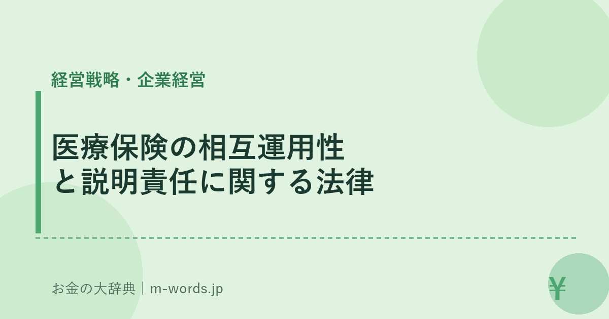 医療保険の相互運用性と説明責任に関する法律｜経営戦略・企業経営｜お金の大辞典