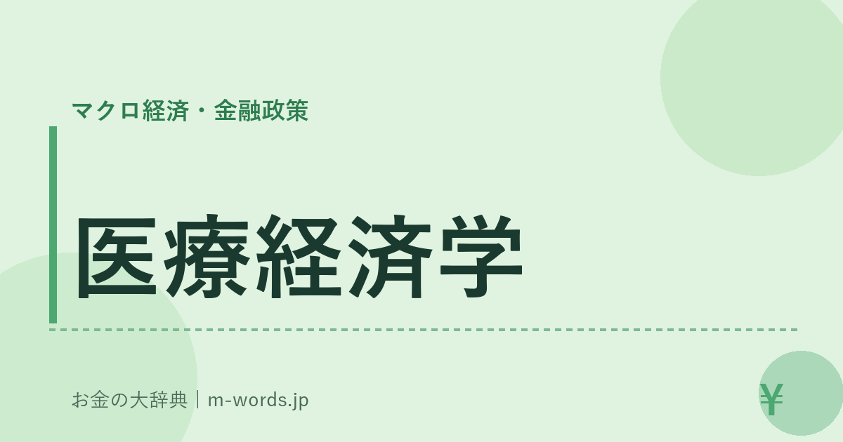 医療経済学｜マクロ経済・金融政策｜お金の大辞典