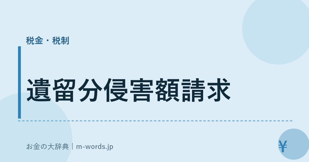 遺留分侵害額請求｜税金・税制｜お金の大辞典