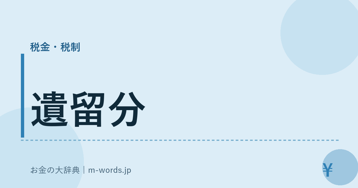 遺留分｜税金・税制｜お金の大辞典