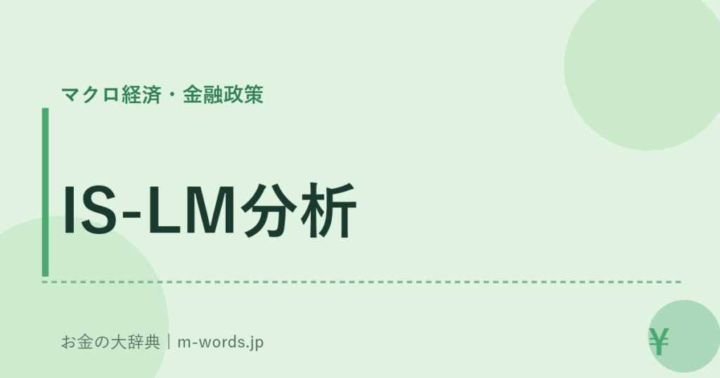 IS-LM分析｜マクロ経済・金融政策｜お金の大辞典