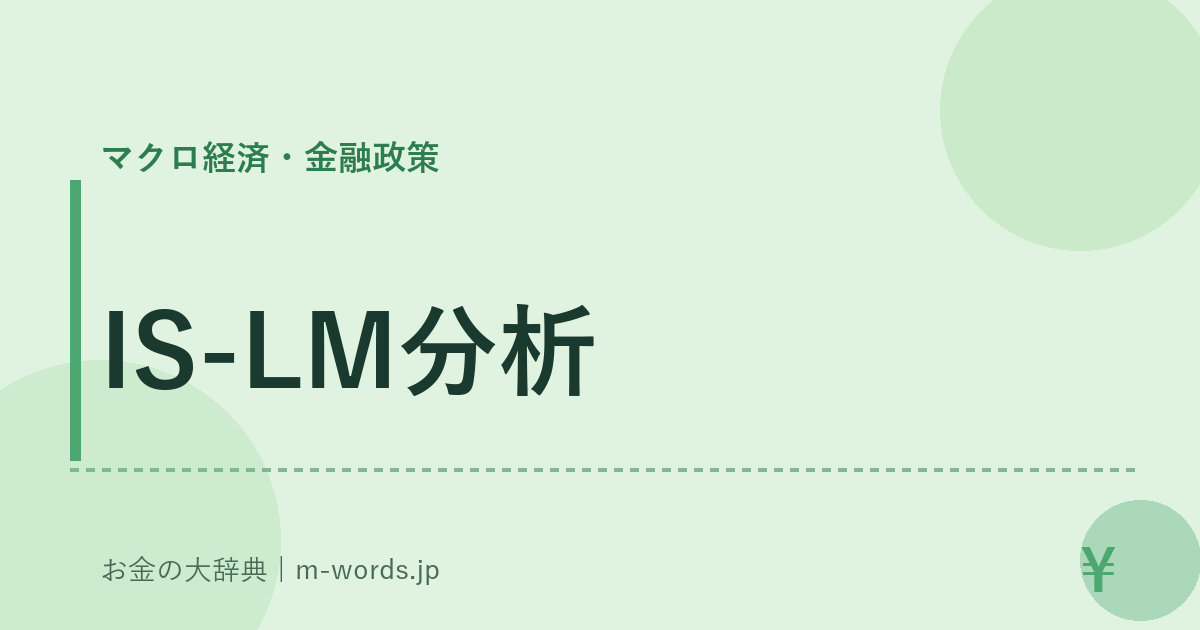 IS-LM分析｜マクロ経済・金融政策｜お金の大辞典