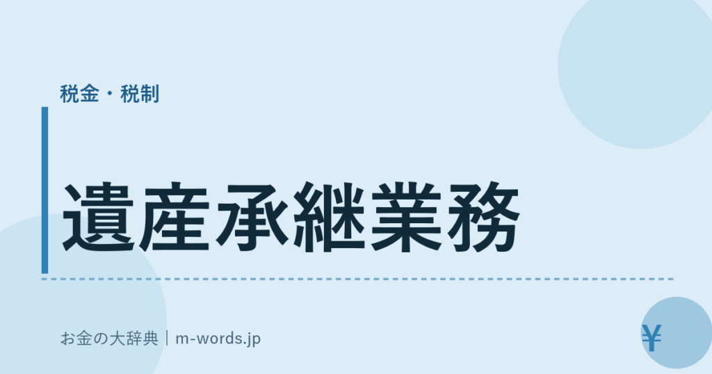 遺産承継業務｜税金・税制｜お金の大辞典