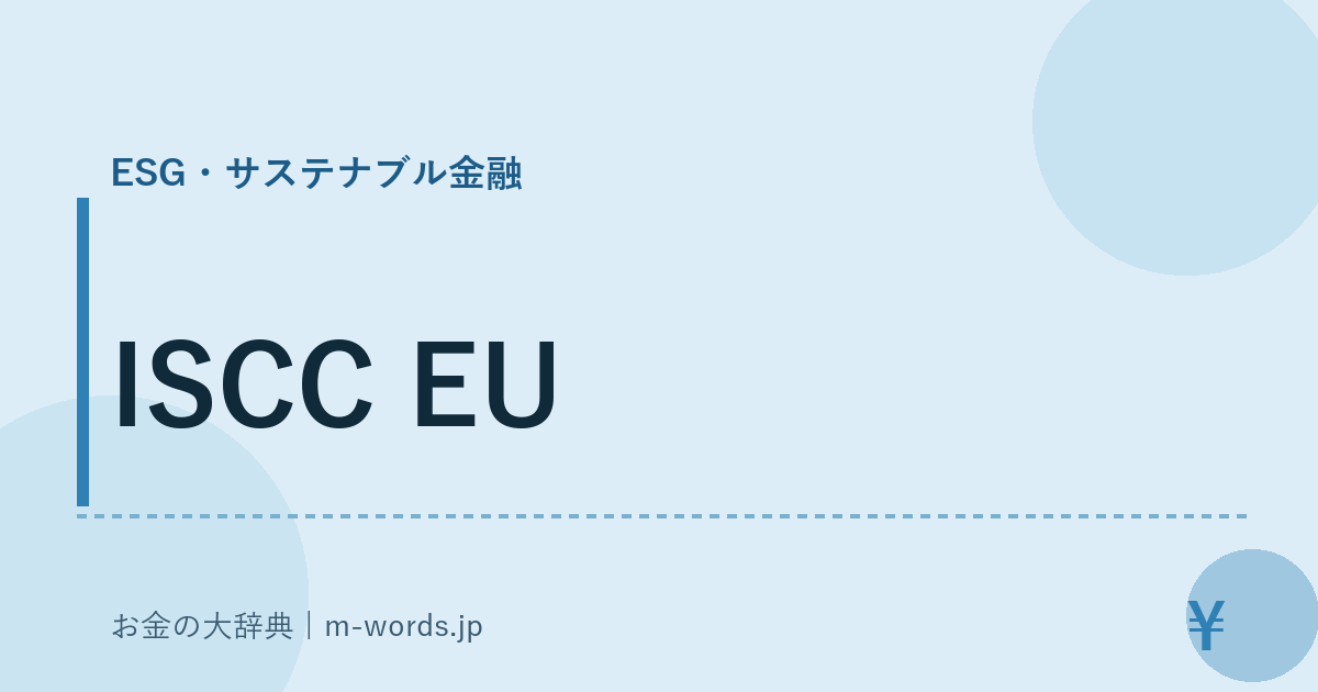 ISCC EU｜ESG・サステナブル金融｜お金の大辞典