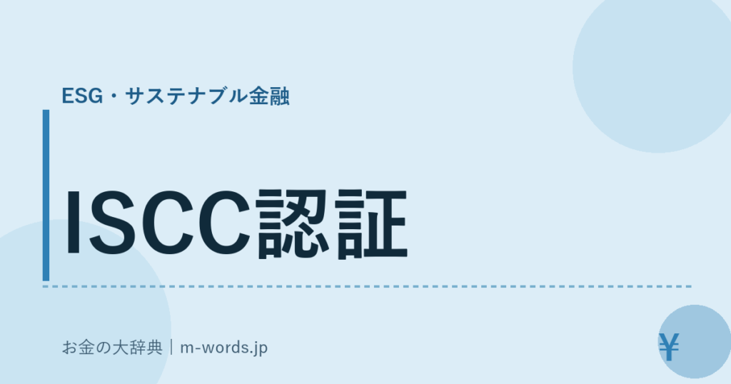 ISCC認証｜ESG・サステナブル金融｜お金の大辞典