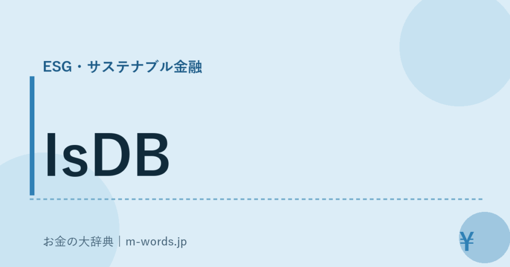 IsDB｜ESG・サステナブル金融｜お金の大辞典