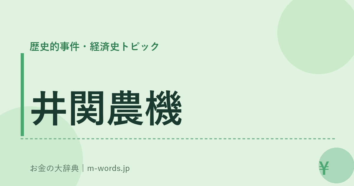 井関農機｜歴史的事件・経済史トピック｜お金の大辞典