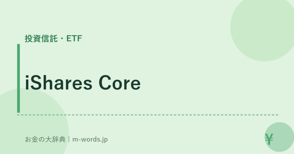 iShares Core｜投資信託・ETF｜お金の大辞典