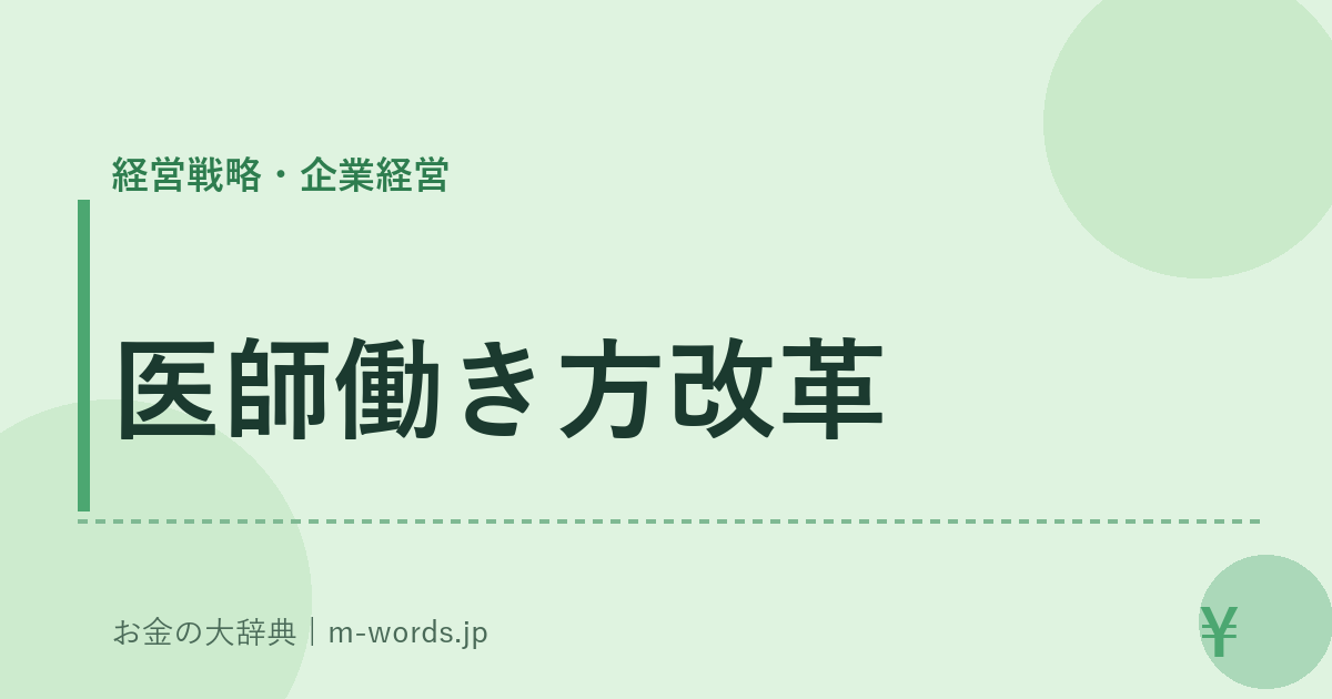 医師働き方改革｜経営戦略・企業経営｜お金の大辞典