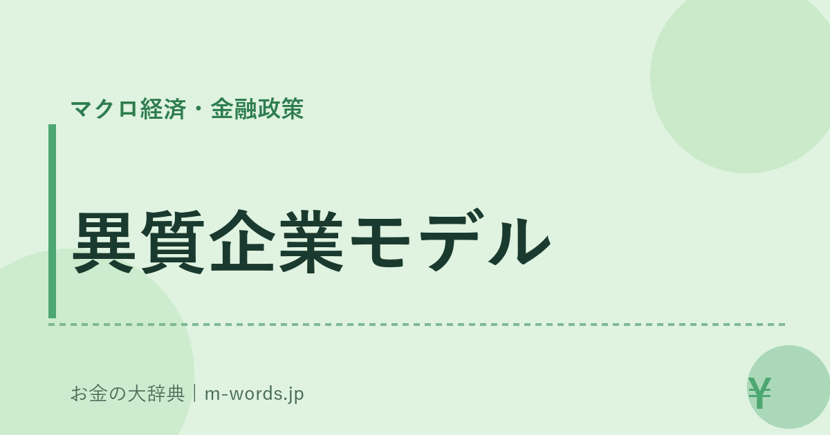 異質企業モデル｜マクロ経済・金融政策｜お金の大辞典
