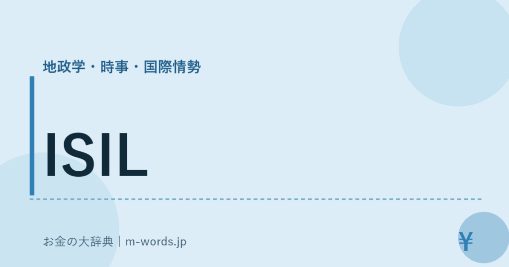 ISIL｜地政学・時事・国際情勢｜お金の大辞典