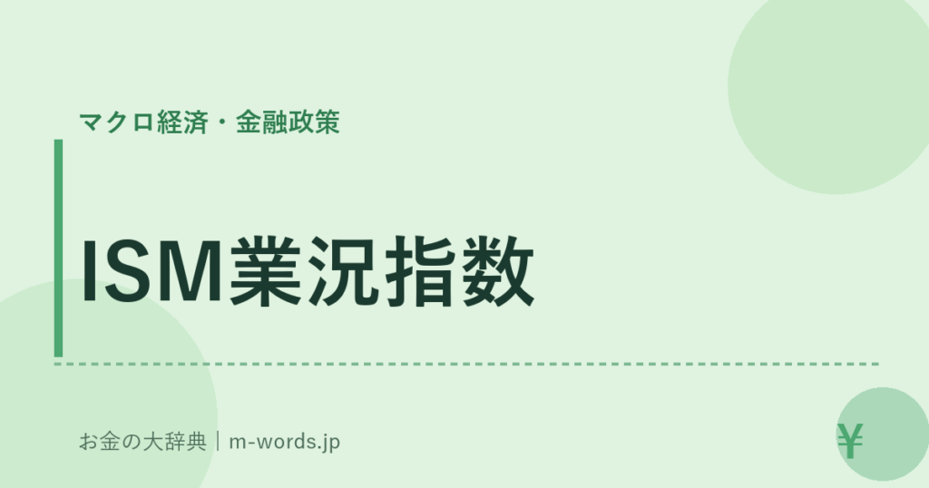 ISM業況指数｜マクロ経済・金融政策｜お金の大辞典