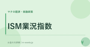 ISM業況指数