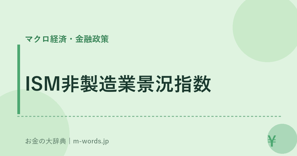 ISM非製造業景況指数｜マクロ経済・金融政策｜お金の大辞典