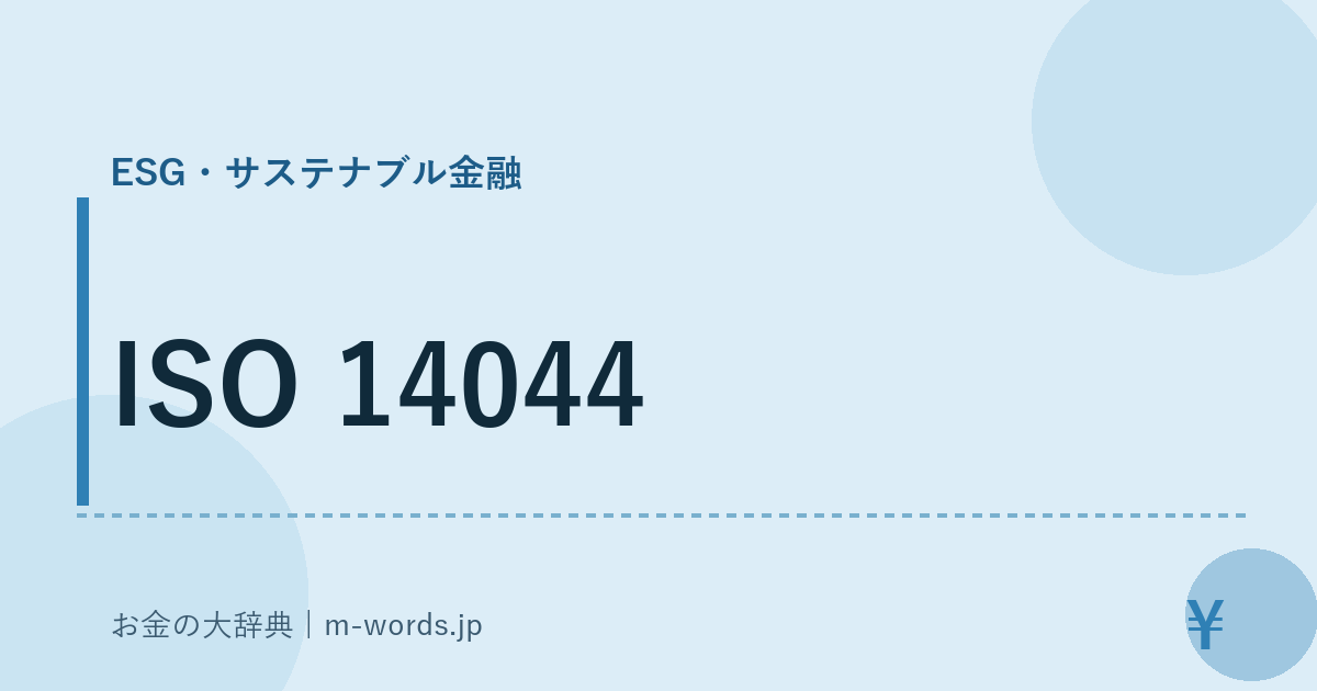 ISO 14044｜ESG・サステナブル金融｜お金の大辞典