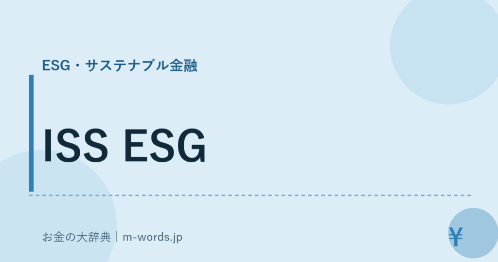 ISS ESG｜ESG・サステナブル金融｜お金の大辞典