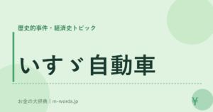いすゞ自動車｜歴史的事件・経済史トピック｜お金の大辞典