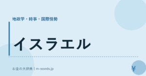 イスラエル