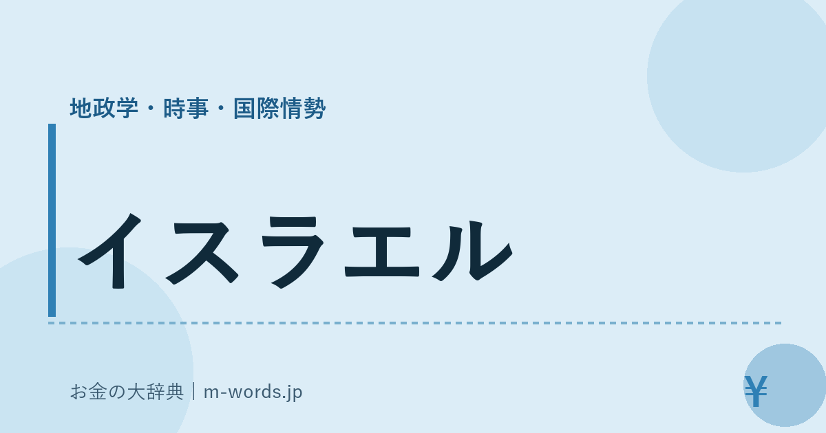 イスラエル｜地政学・時事・国際情勢｜お金の大辞典