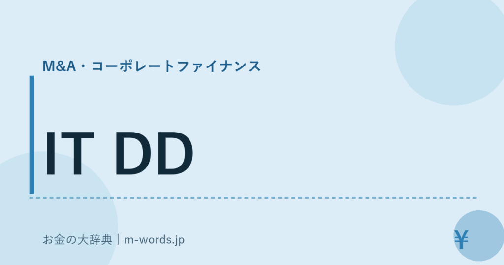IT DD｜M&A・コーポレートファイナンス｜お金の大辞典