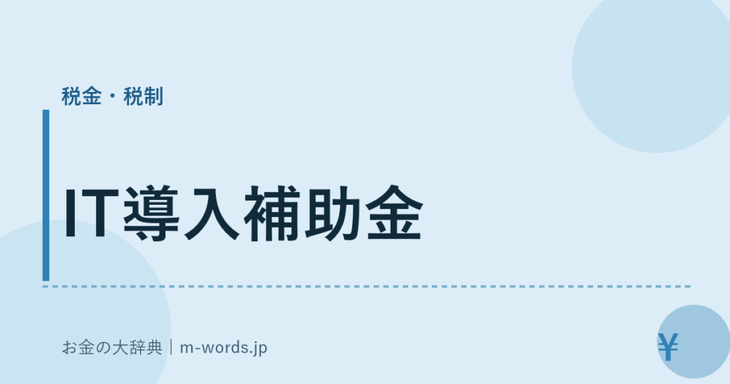 IT導入補助金｜税金・税制｜お金の大辞典