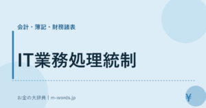 IT業務処理統制