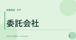 委託会社