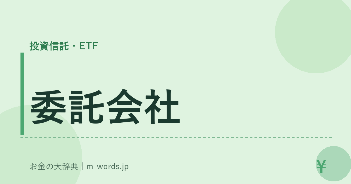 委託会社｜投資信託・ETF｜お金の大辞典