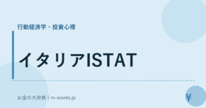 イタリアISTAT