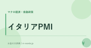 イタリアPMI