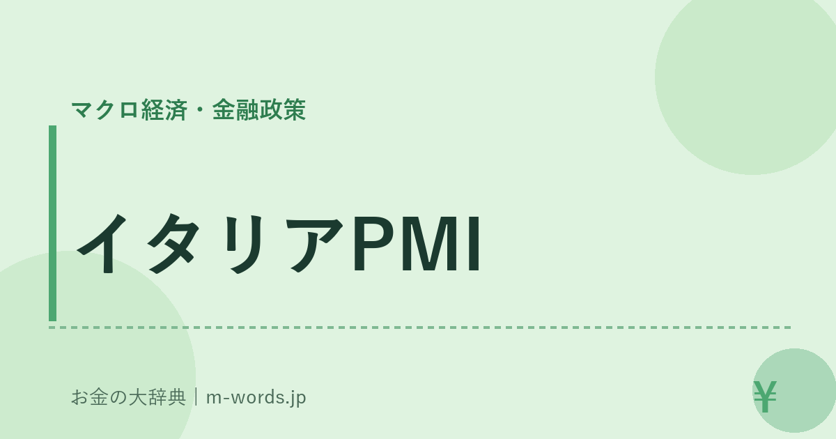 イタリアPMI｜マクロ経済・金融政策｜お金の大辞典