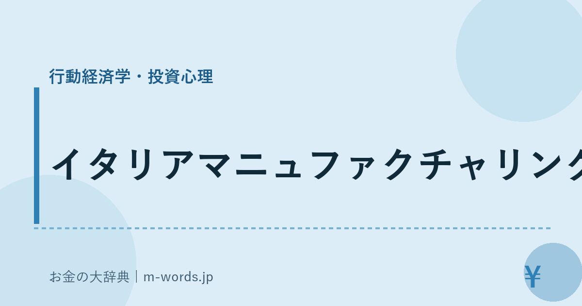 イタリアマニュファクチャリング｜行動経済学・投資心理｜お金の大辞典