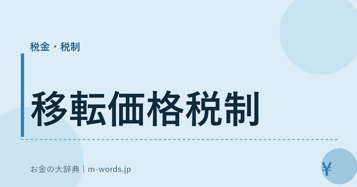 移転価格税制｜税金・税制｜お金の大辞典