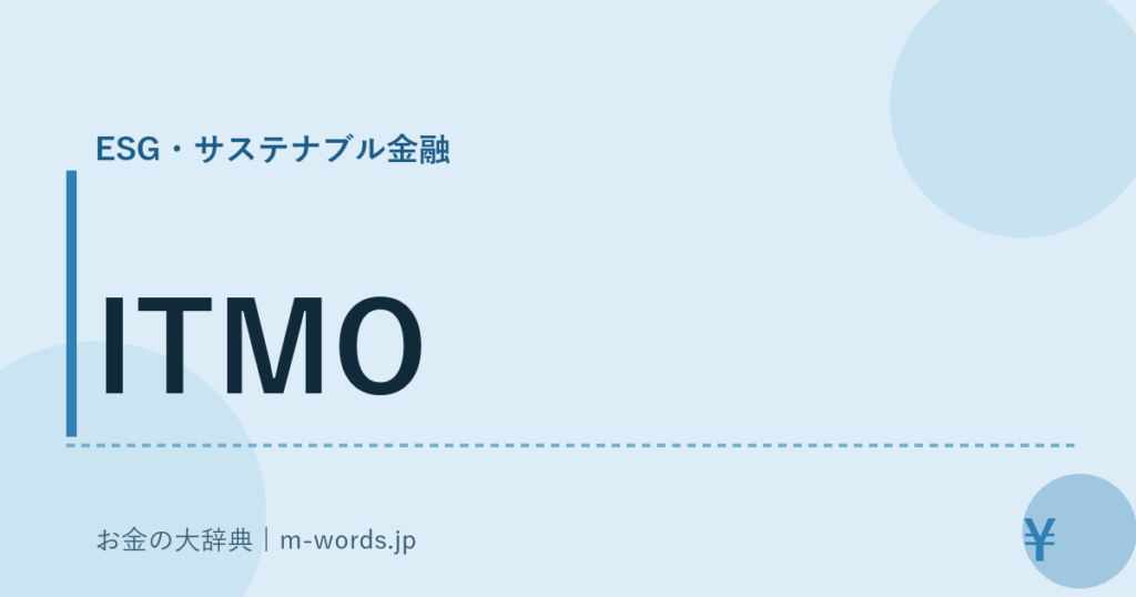 ITMO｜ESG・サステナブル金融｜お金の大辞典