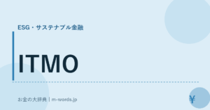 ITMO｜ESG・サステナブル金融｜お金の大辞典