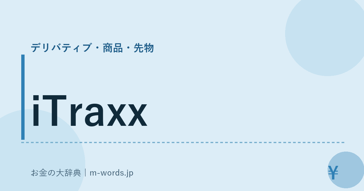 iTraxx｜デリバティブ・商品・先物｜お金の大辞典