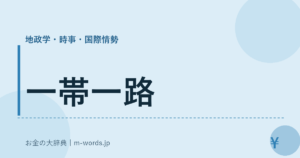 一帯一路