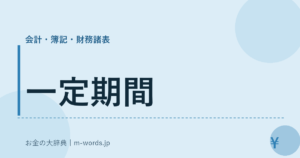一定期間｜会計・簿記・財務諸表｜お金の大辞典