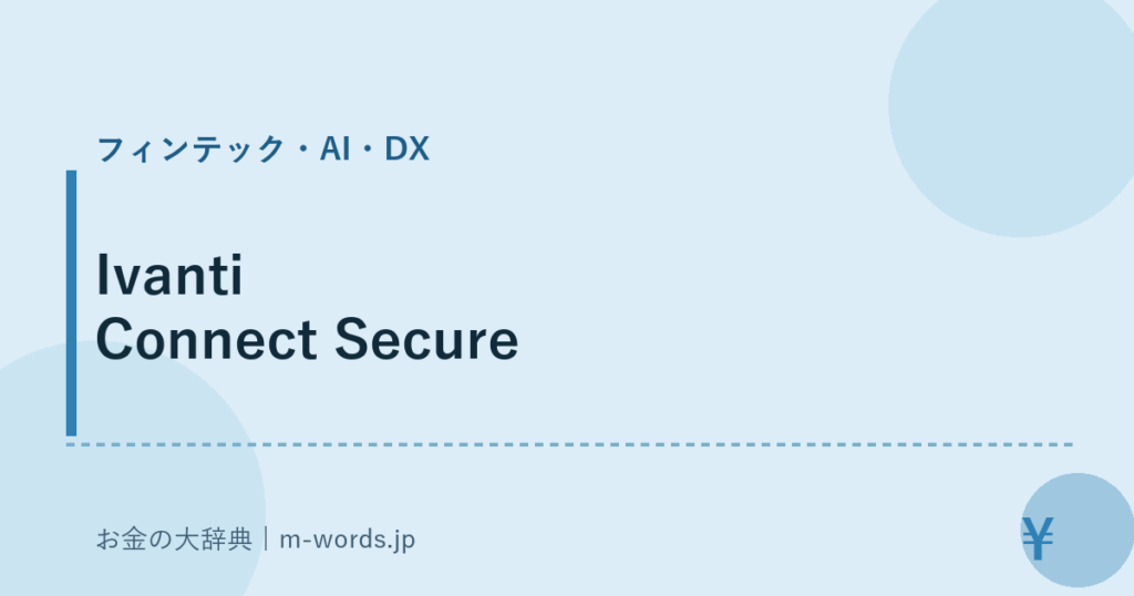 Ivanti Connect Secure｜フィンテック・AI・DX｜お金の大辞典