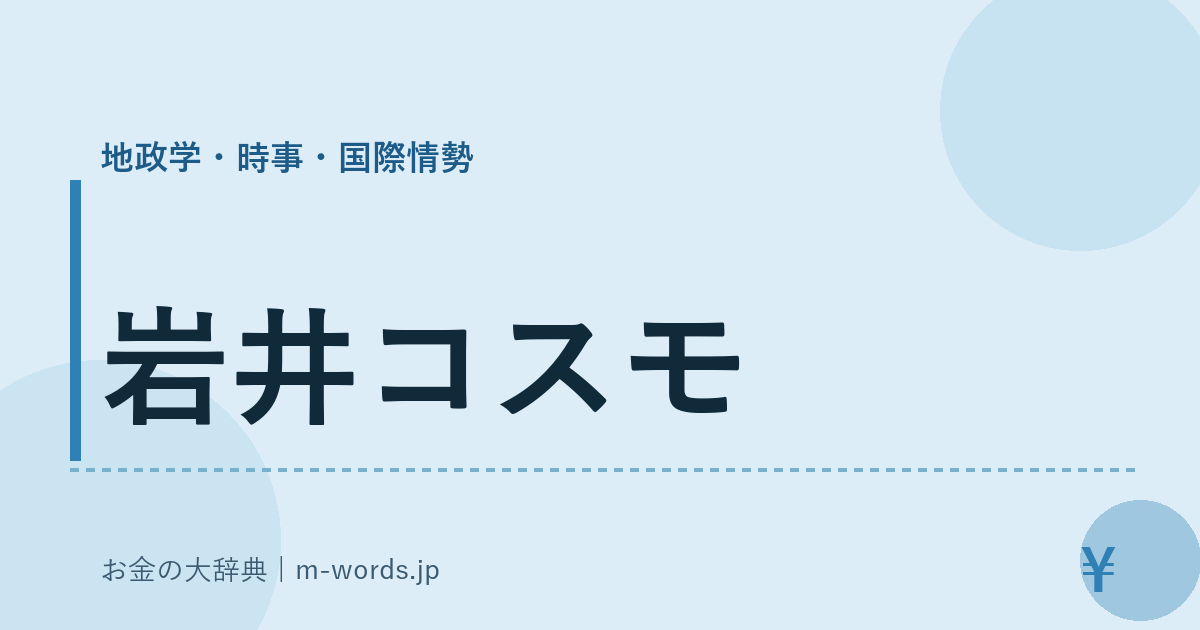 岩井コスモ｜地政学・時事・国際情勢｜お金の大辞典