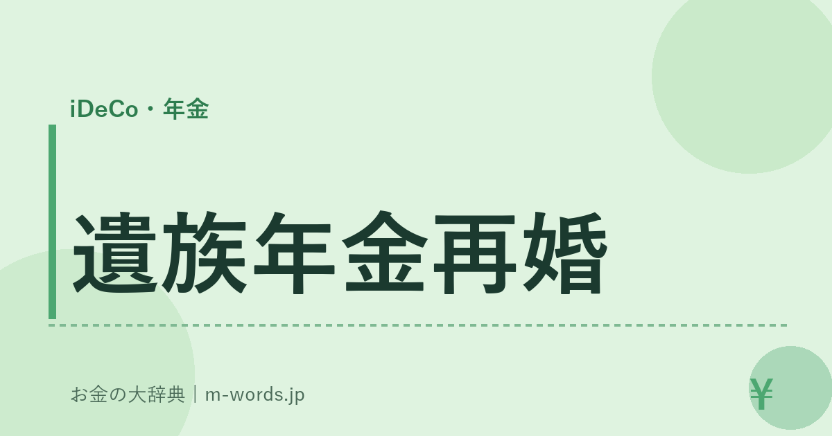 遺族年金再婚｜iDeCo・年金｜お金の大辞典