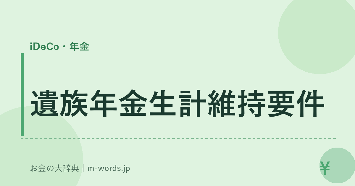 遺族年金生計維持要件｜iDeCo・年金｜お金の大辞典