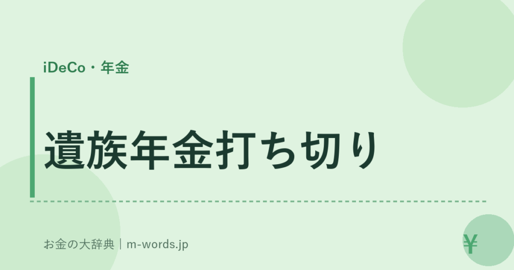 遺族年金打ち切り｜iDeCo・年金｜お金の大辞典