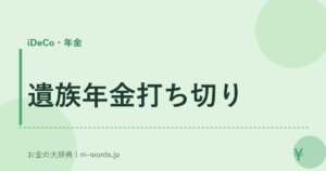 遺族年金打ち切り