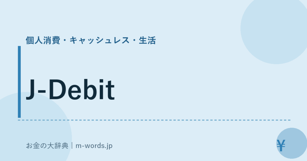 J-Debit｜個人消費・キャッシュレス・生活｜お金の大辞典