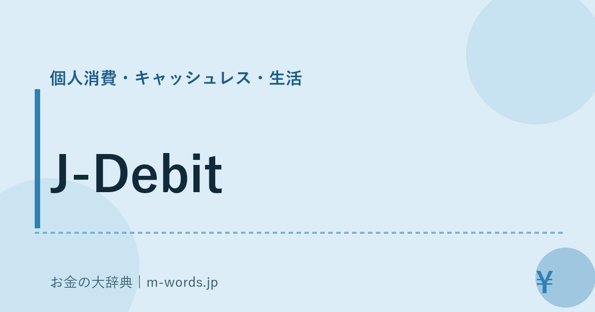 J-Debit｜個人消費・キャッシュレス・生活｜お金の大辞典