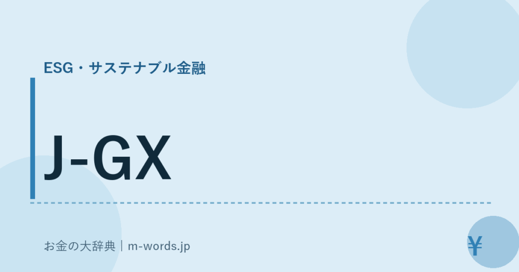 J-GX｜ESG・サステナブル金融｜お金の大辞典